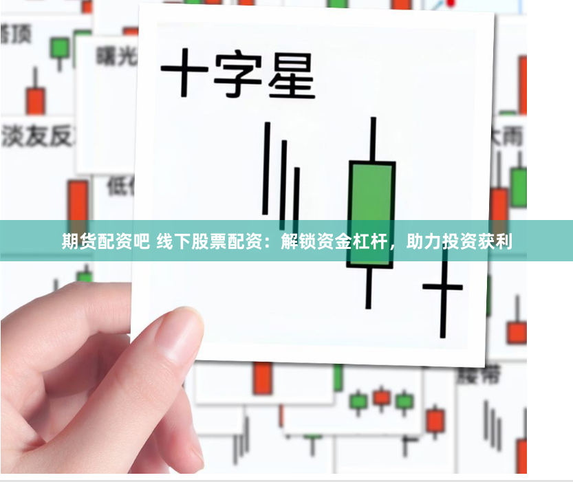 期货配资吧 线下股票配资：解锁资金杠杆，助力投资获利