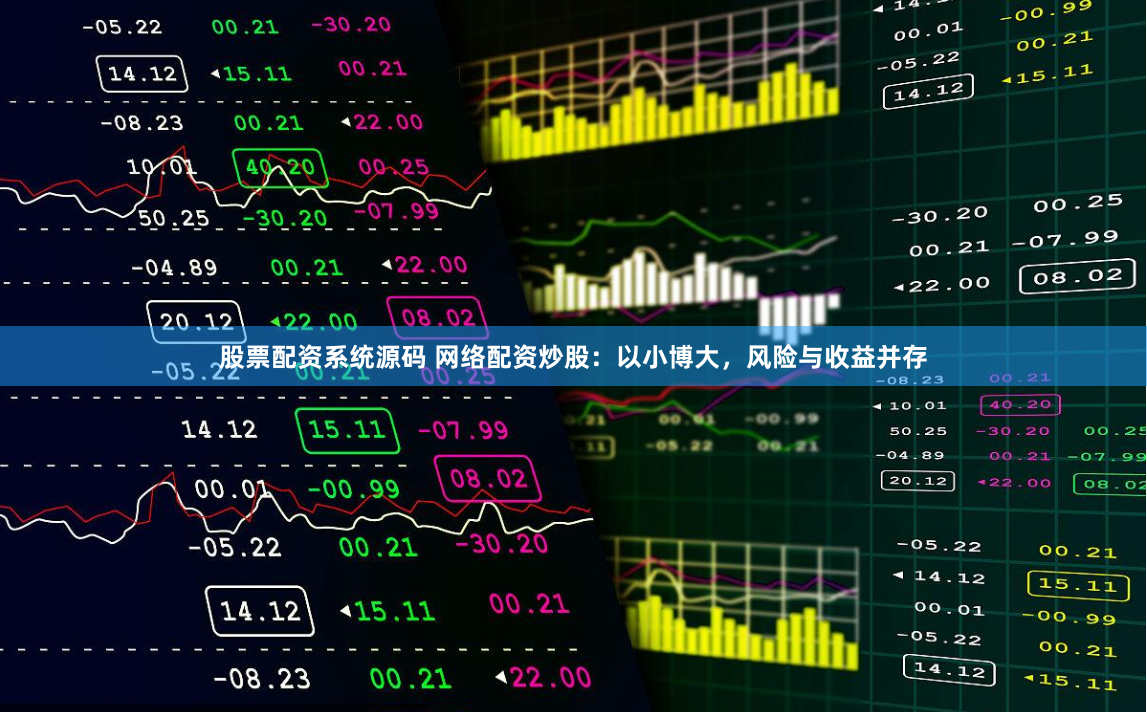股票配资系统源码 网络配资炒股：以小博大，风险与收益并存