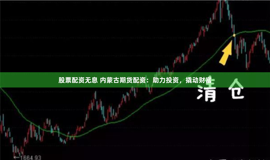 股票配资无息 内蒙古期货配资：助力投资，撬动财富