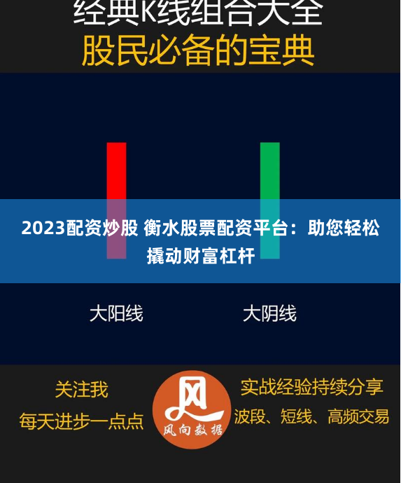 2023配资炒股 衡水股票配资平台：助您轻松撬动财富杠杆