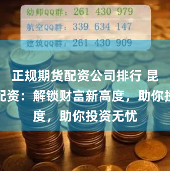 正规期货配资公司排行 昆明股票配资:解锁财富新高度,助你投资无忧