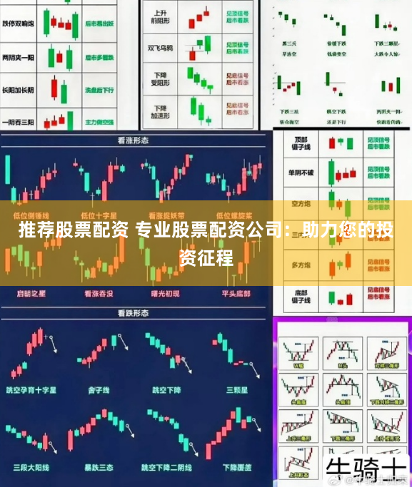 推荐股票配资 专业股票配资公司：助力您的投资征程
