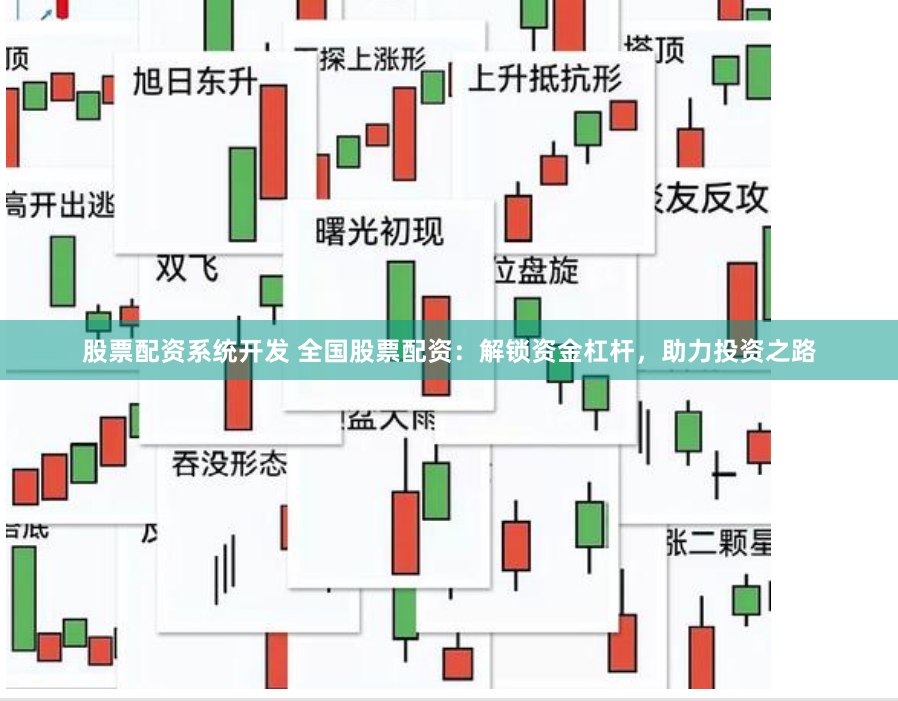股票配资系统开发 全国股票配资：解锁资金杠杆，助力投资之路