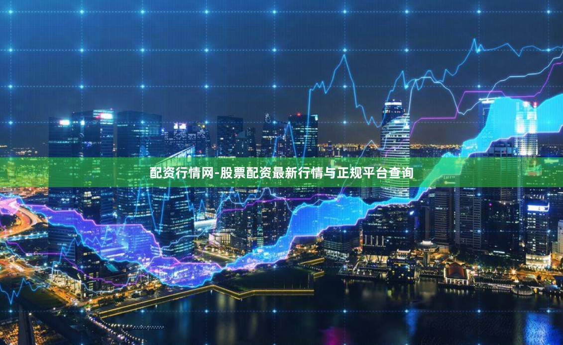 配资行情网-股票配资最新行情与正规平台查询