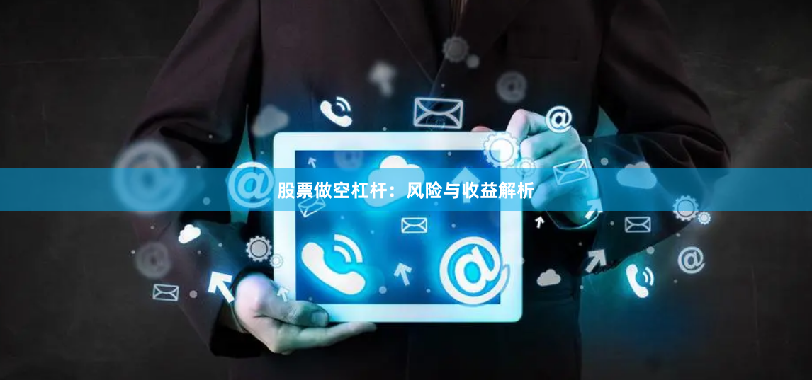 股票做空杠杆：风险与收益解析