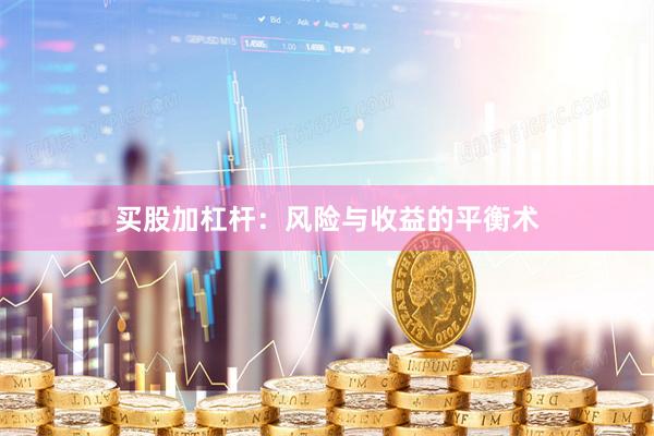 买股加杠杆：风险与收益的平衡术