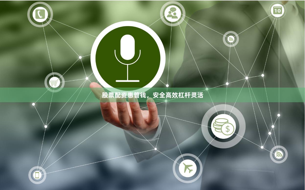 股票配资惠管钱,安全高效杠杆灵活