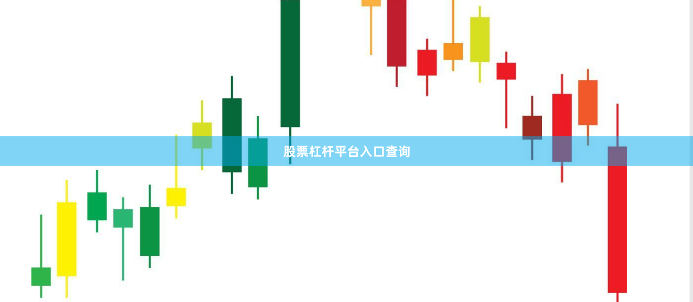 股票杠杆平台入口查询