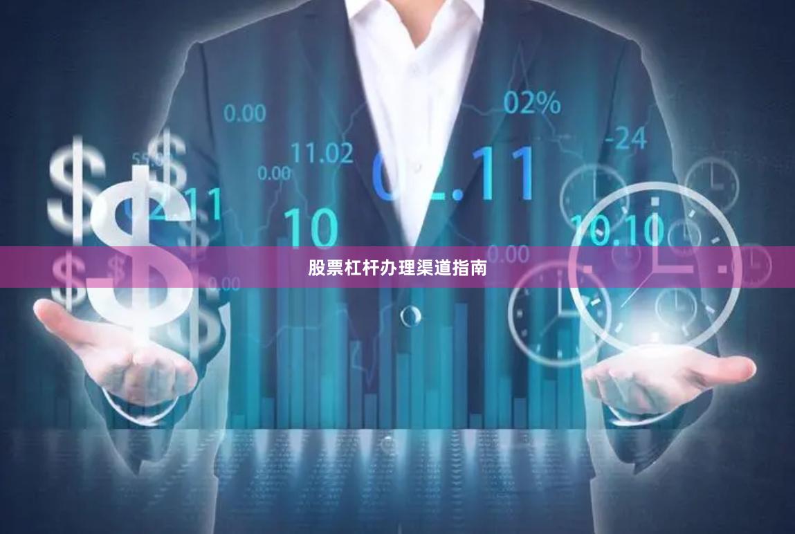 股票杠杆办理渠道指南