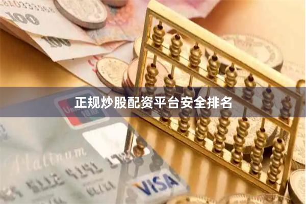 正规炒股配资平台安全排名