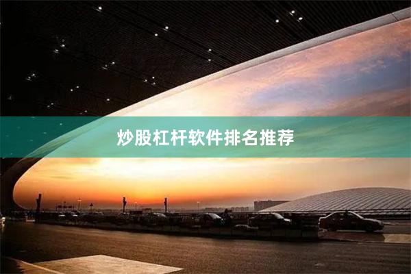 炒股杠杆软件排名推荐