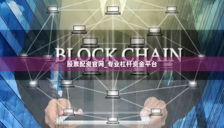 股票配资官网_专业杠杆资金平台