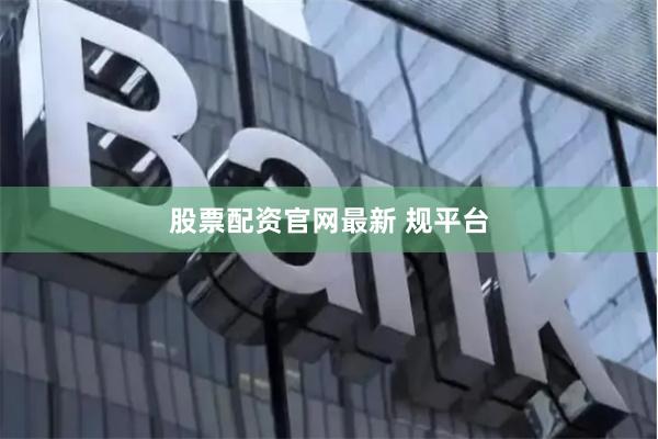 股票配资官网最新 规平台