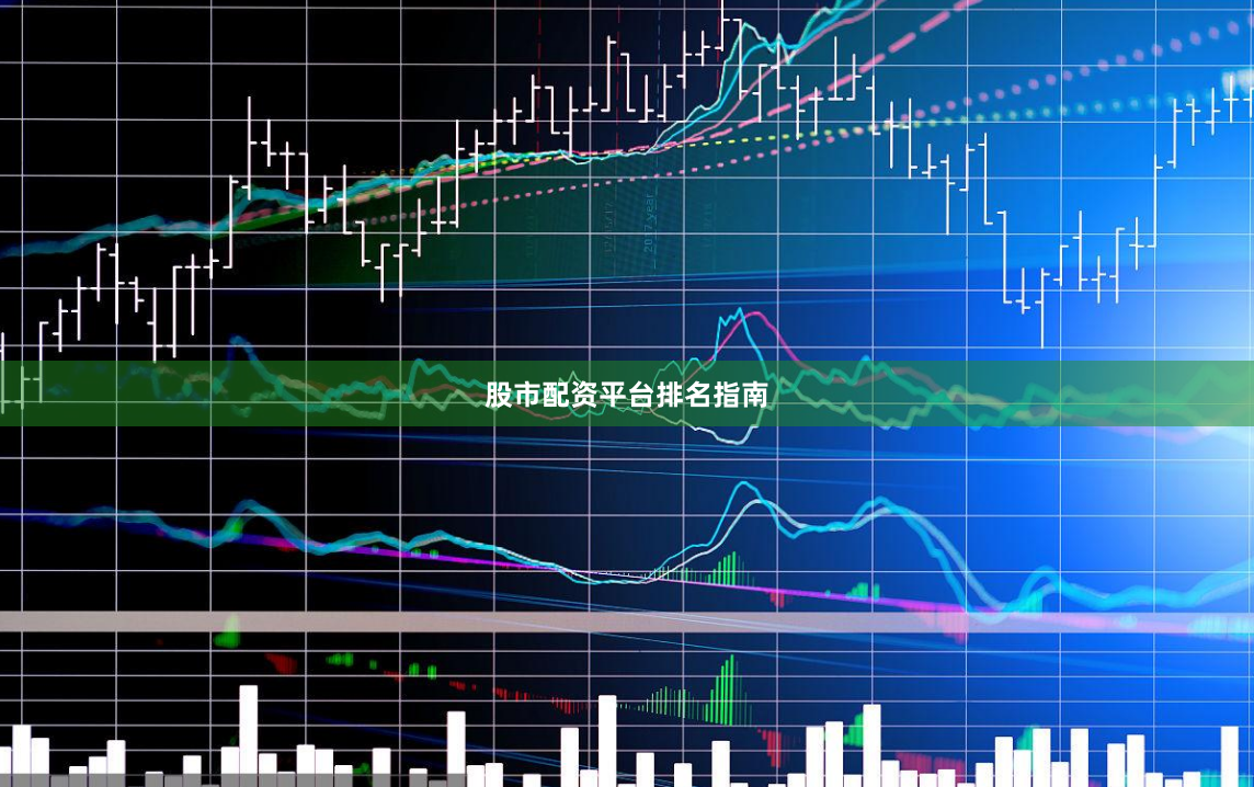 股市配资平台排名指南