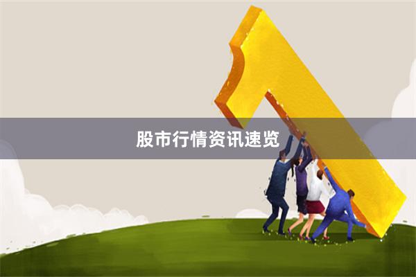股市行情资讯速览