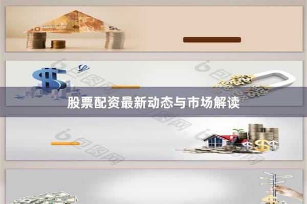 股票配资最新动态与市场解读
