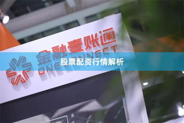 股票配资行情解析