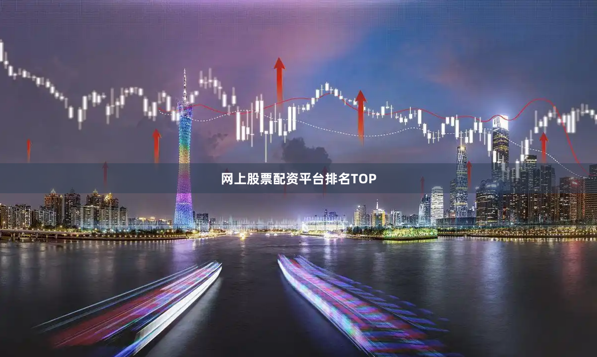 网上股票配资平台排名TOP