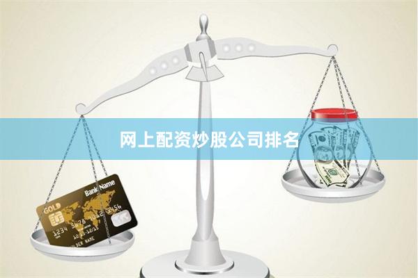 网上配资炒股公司排名
