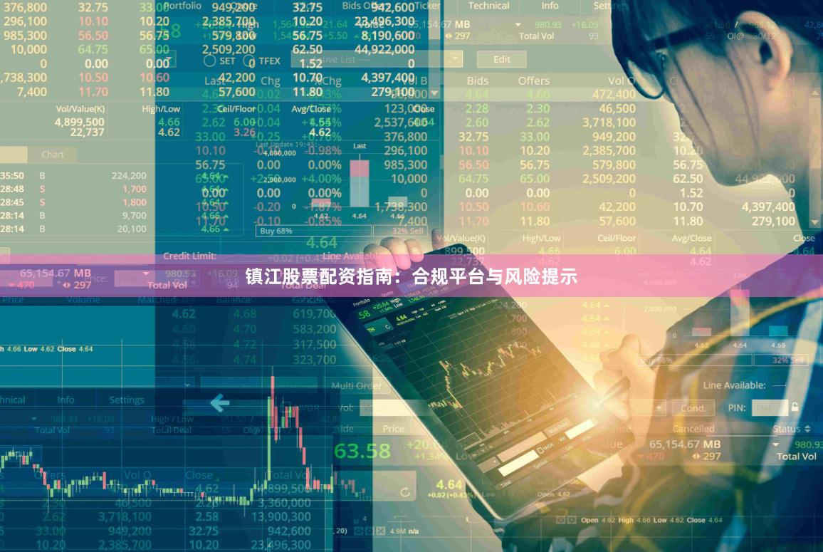 镇江股票配资指南：合规平台与风险提示