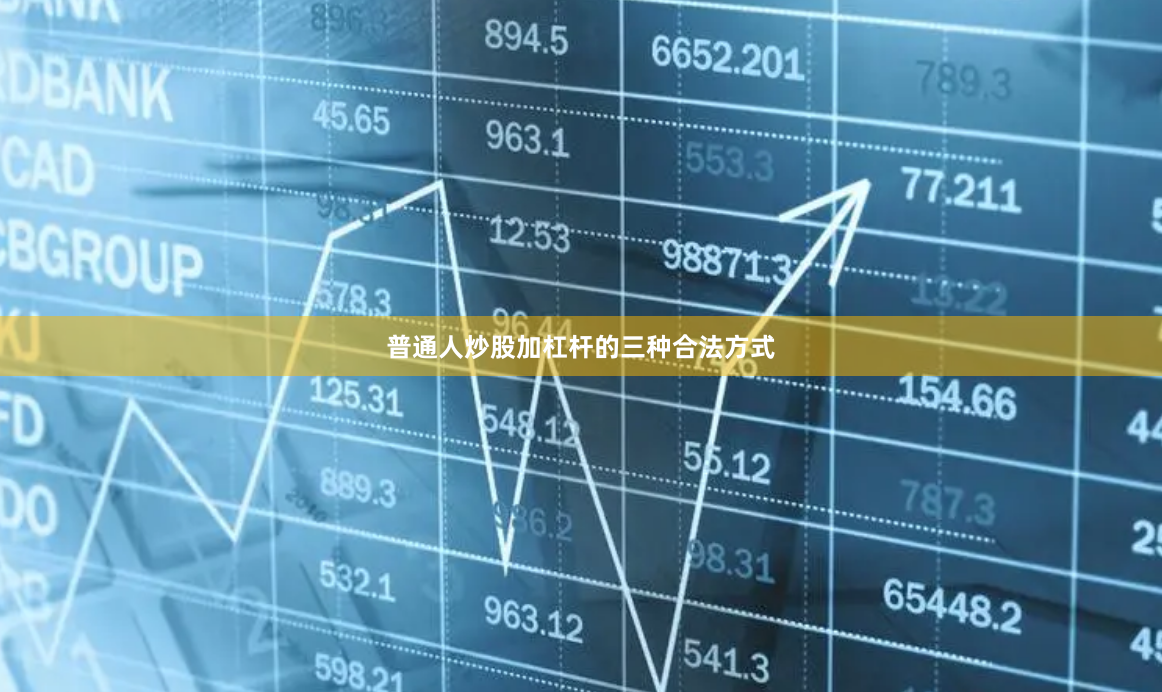普通人炒股加杠杆的三种合法方式