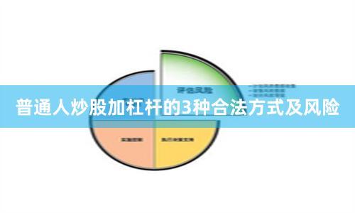 普通人炒股加杠杆的3种合法方式及风险