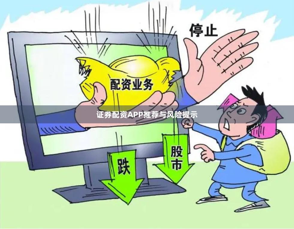证券配资APP推荐与风险提示