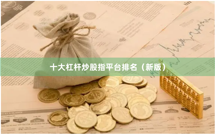 十大杠杆炒股指平台排名（新版）