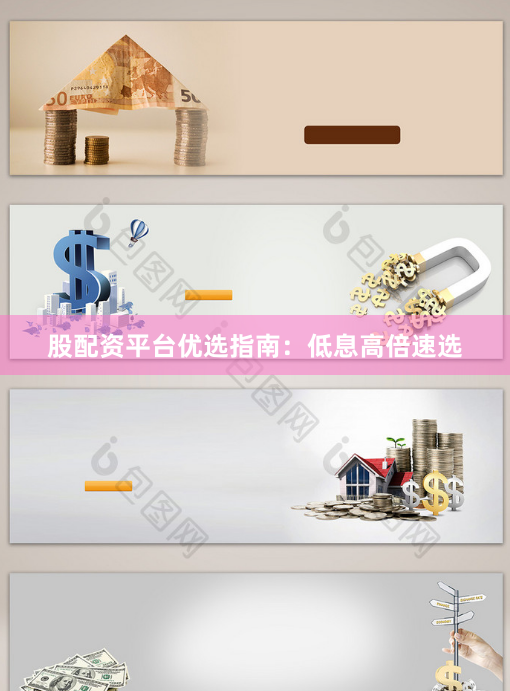 股配资平台优选指南：低息高倍速选