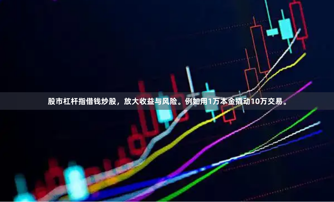 股市杠杆指借钱炒股，放大收益与风险。例如用1万本金撬动10万交易。