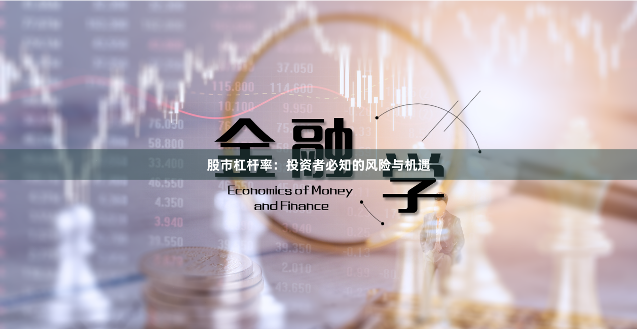 股市杠杆率:投资者必知的风险与机遇
