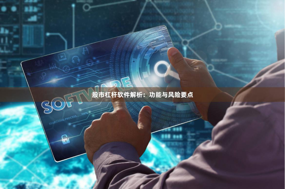 股市杠杆软件解析:功能与风险要点