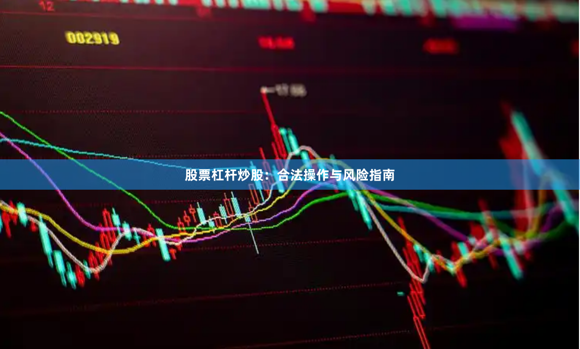 股票杠杆炒股：合法操作与风险指南