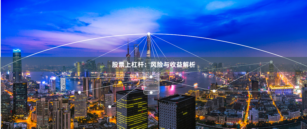 股票上杠杆：风险与收益解析