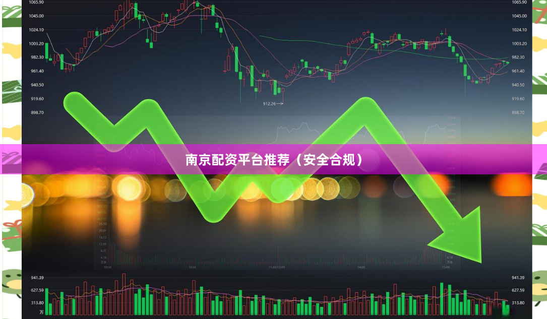 南京配资平台推荐（安全合规）