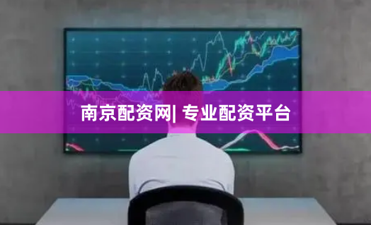 南京配资网| 专业配资平台