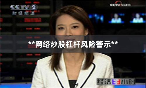 **网络炒股杠杆风险警示**