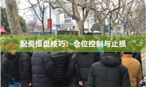 配资操盘技巧：仓位控制与止损