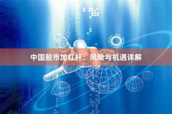 中国股市加杠杆：风险与机遇详解