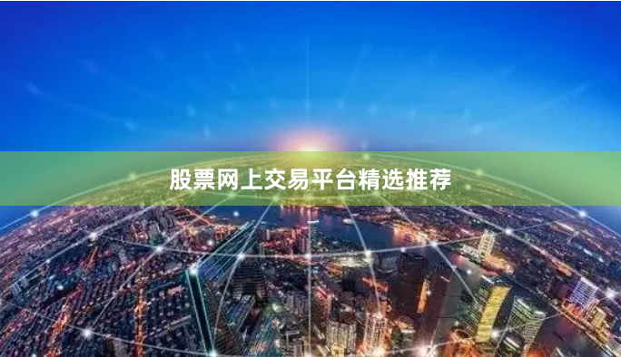 股票网上交易平台精选推荐