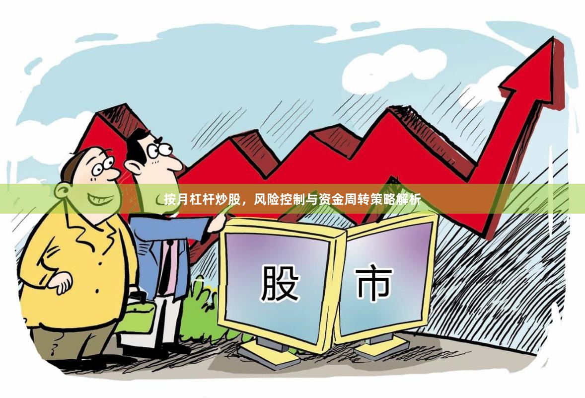 按月杠杆炒股，风险控制与资金周转策略解析